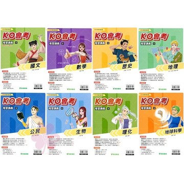 👍最新版👍國中「奇鼎出版」KO會考複習講義_國文/數學/歷史/地理/公民/生物/理化/地科(116會考)🧑‍🏫亂GO天堂