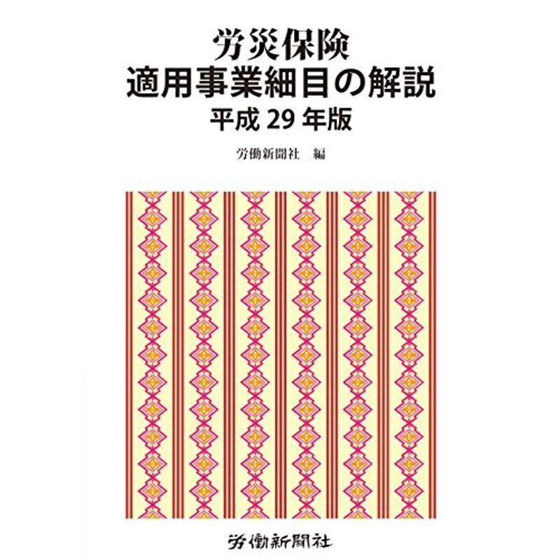 労災保険適用事業細目の解説 平成29年版