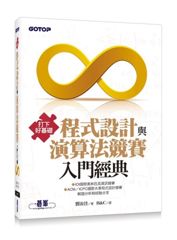 打下好基礎：程式設計與演算法競賽入門經典【二手書_良好】TAAZE讀冊生活
