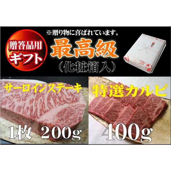 お歳暮 肉 牛肉 ギフト 黒毛和牛 サーロインステーキ 1枚200g＋特選 カルビ 400g セット 化粧箱入り 焼肉 プレゼント 御歳暮 2023 お中元