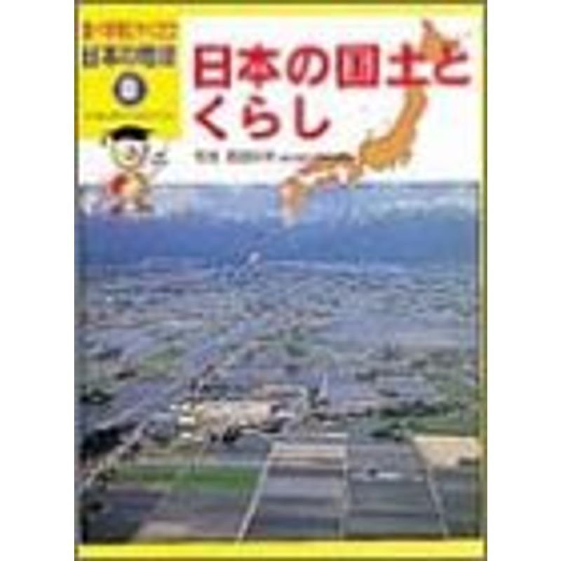 調べ学習にやくだつ日本の地理 日本の国土とくらし