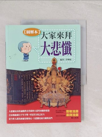 【書寶二手書T1／宗教_Y2W】大家來拜大悲懺!(圖解版)_李坤寅