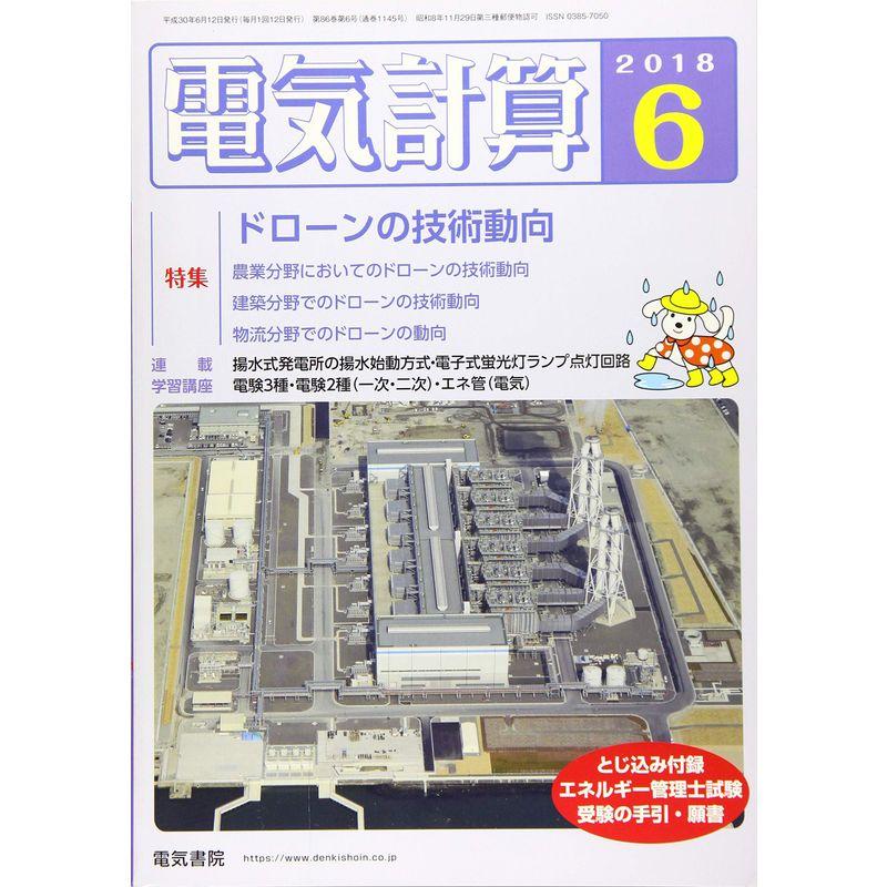 電気計算2018年6月号