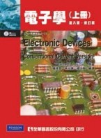電子學（上冊）（第八版）【二手書_良好】TAAZE讀冊生活