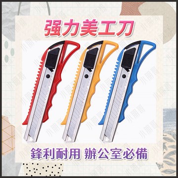 【蝦皮隔日到貨】美工刀 工業用 《台灣現貨》 刀 刀片 小刀 美工刀片 美工刀刀片 刀架 大美工刀 重型美工刀 小朋哥