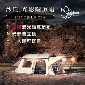 【Outdoorbase】沙丘光影隧道帳 僅含帳篷及帳篷配件(防曬 防水 速搭 通風)