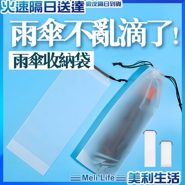 【折傘收納就靠他】雨傘套 雨傘收納袋 束口袋 防水袋 現貨 透明收納袋 防水套 傘套 雨傘袋 傘袋 傘套袋 雨傘收納包