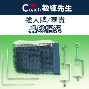 【教練先生】桌球網架 寬口轉夾式 握夾式 寬口 網架 國際標準規格 桌球 桌球桌 乒乓球