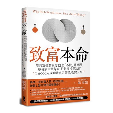 致富本命：隱形富豪教我的12堂「不缺」財商課，學會靠本業起家，用斜槓投資致富(用