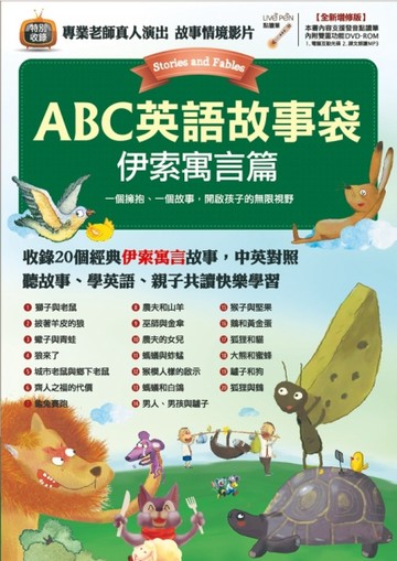 ABC英語故事袋 伊索寓言篇（全新增修版）[二手書_良好]