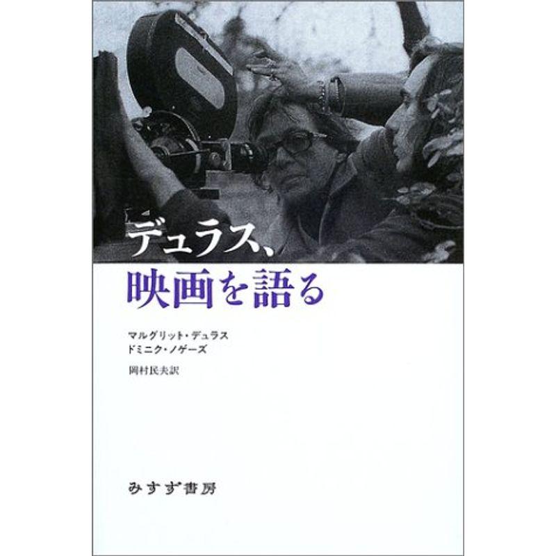 デュラス、映画を語る