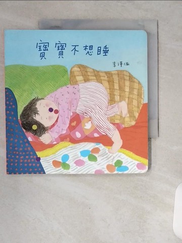 【書寶二手書T1／少年童書_VCM】寶寶不想睡_李瑾倫