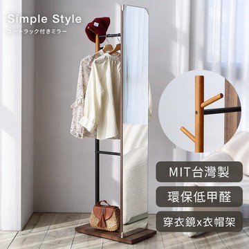 【微慢】二合一 穿衣鏡+衣帽架 全身鏡 穿衣鏡 掛衣架 衣帽架