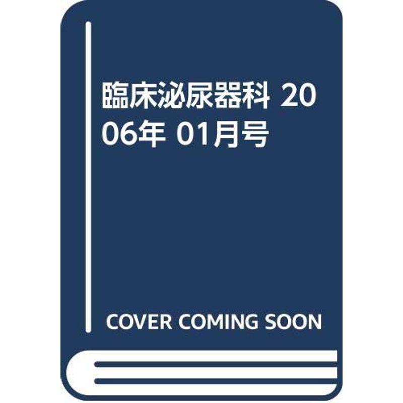 臨床泌尿器科 2006年 01月号