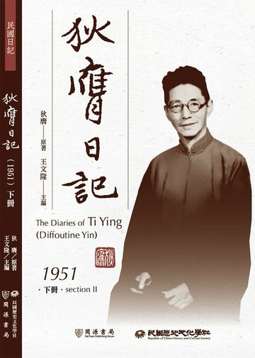 【電子書】狄膺日記（1951）下冊