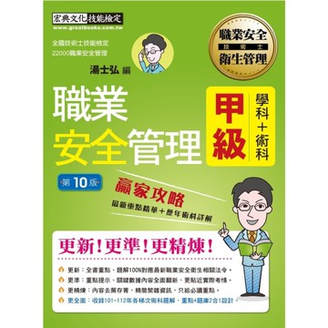 最新職業安全管理甲級贏家攻略(重點精華+精選試題)(增修訂10版)