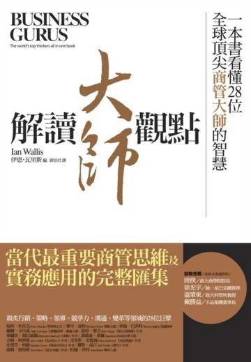 解讀大師觀點：一本書看懂28位全球頂尖商管大師的智慧[二手書_良好]