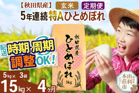 ※令和6年産 新米予約※《定期便4ヶ月》5年連続特A 秋田県産ひとめぼれ 計15kg (5kg×3袋) お届け周期調整可能 隔月に調整OK