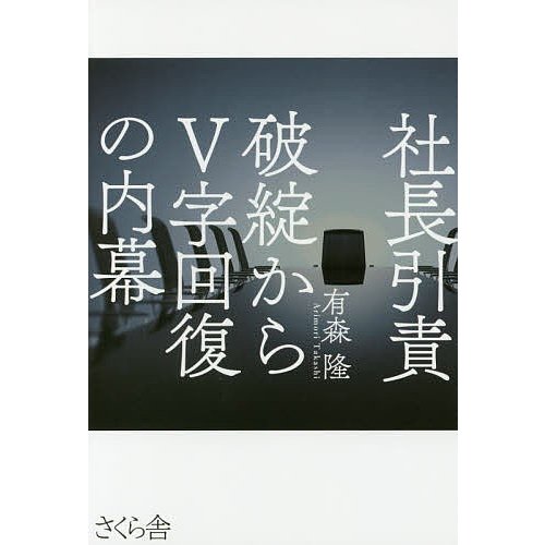 社長引責 破綻からV字回復の内幕 有森隆