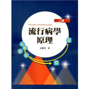 雙葉-建宏 流行病學原理 / 9789865492267 <建宏書局>