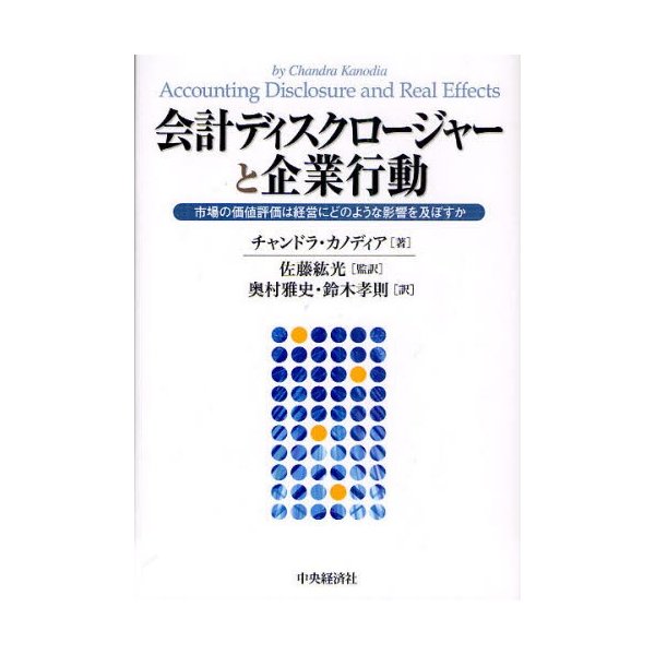 会計ディスクロージャーと企業行動 市場の価値評価は経営にどのような影響を及ぼすか