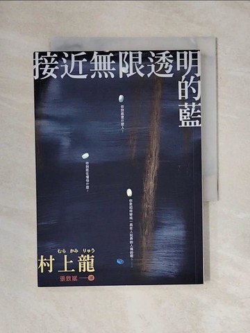 【書寶二手書T1／翻譯小說_X8A】接近無限透明的藍_村上龍 , 張致斌