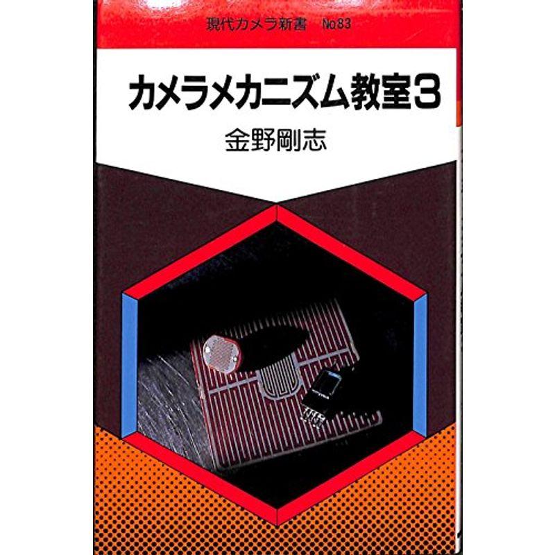 カメラメカニズム教室 (現代カメラ新書 No. 83)