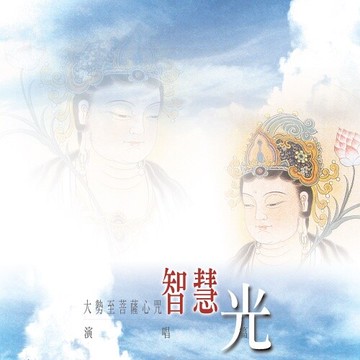 新韻傳音智慧光(大勢至菩薩心咒) cd mspcd-1048