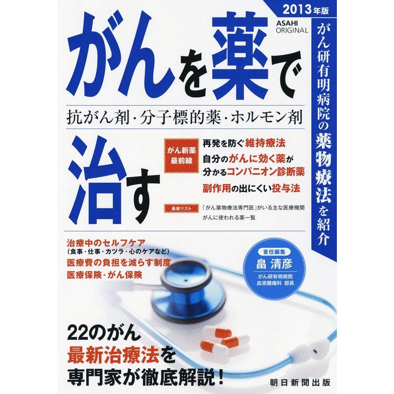 がんを薬で治す 2013年版 (アサヒオリジナル)