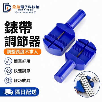 不銹鋼錶帶調節器 錶帶調節器調整器 拆錶器 錶帶調節 錶帶工具 手鏈 錶 手錶 錶鏈鋼帶 長度調整 拆手鍊 手錶調表器