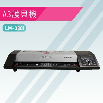 【辦公嚴選】RESUN 護貝機 A3 LM-330iD  (原LM-330i)【APP滿額下單10%點數(單一帳號最高5000點)】1/31止