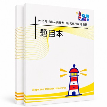 【適用116年】文化行政 高考三級考古題現貨|106-115近10年歷屆試題題庫本(雙版本可選|僅附選擇題答案)