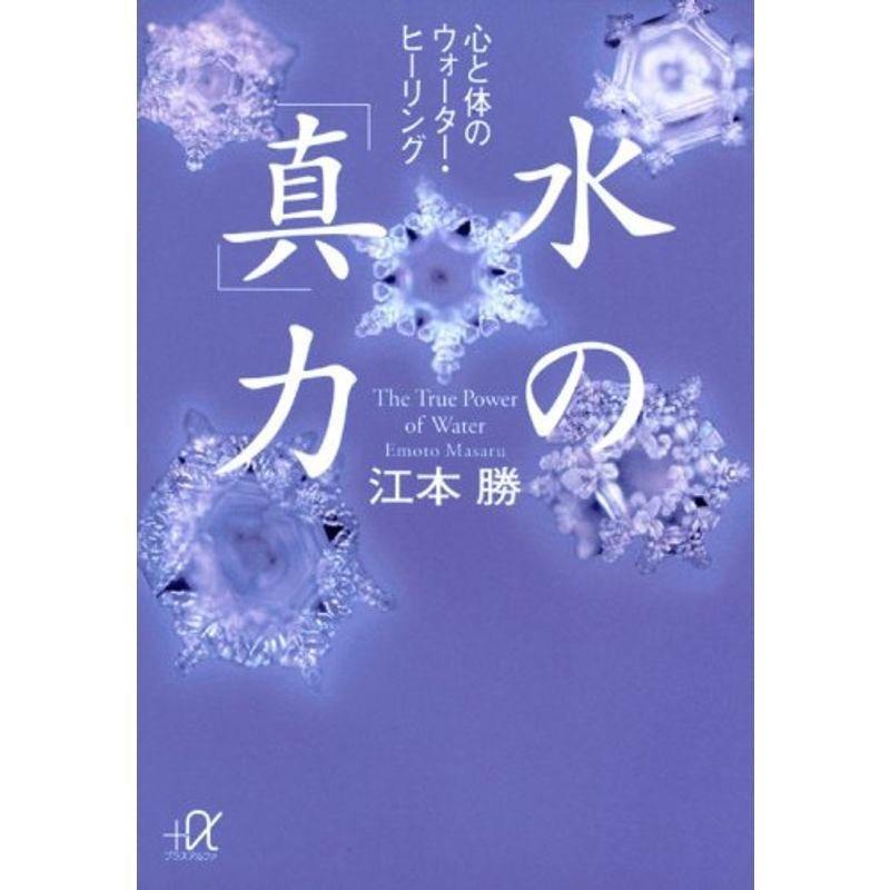 水の「真」力 心と体のウォーター・ヒーリング