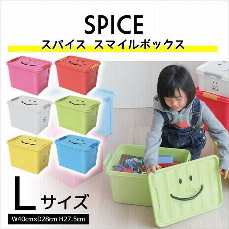 スパイス Spice スマイルボックス Lサイズ おもちゃ箱 おしゃれ 収納 絵本 おもちゃばこ 玩具箱 フタ付き ふた付き かわいい 収納ケース 通販 Lineポイント最大0 5 Get Lineショッピング
