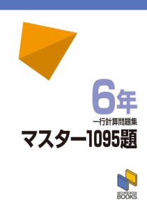 マスター1095題 一行計算問題集 6年