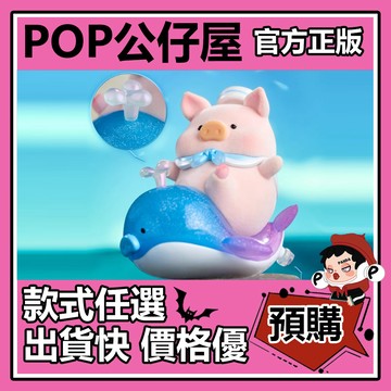 POP【全新🔥正版】罐頭豬 LuLu豬 海洋 系列 盲盒 盲抽 隱藏款 漂流瓶 鯨魚氣球 盒玩 公仔 禮物 手辦 中盒