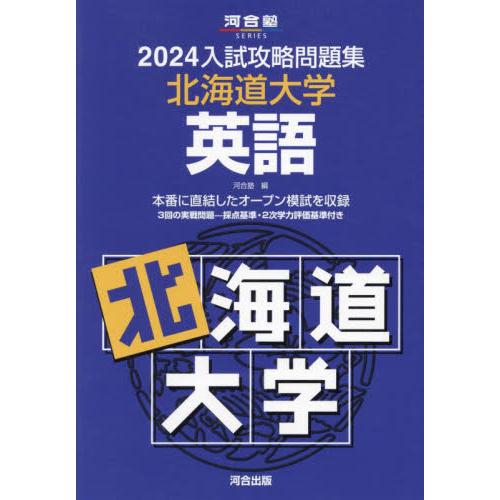 入試攻略問題集 北海道大学 英語