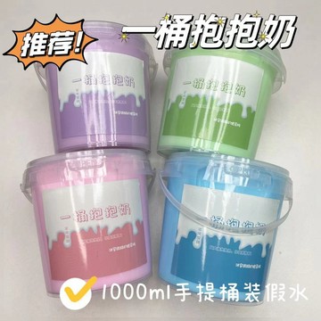 臺灣現/🎀史萊姆 起泡膠 抱抱奶新品一桶抱抱奶 手提桶裝四色抱抱奶解壓蓋泡泡假水泥正版史萊姆