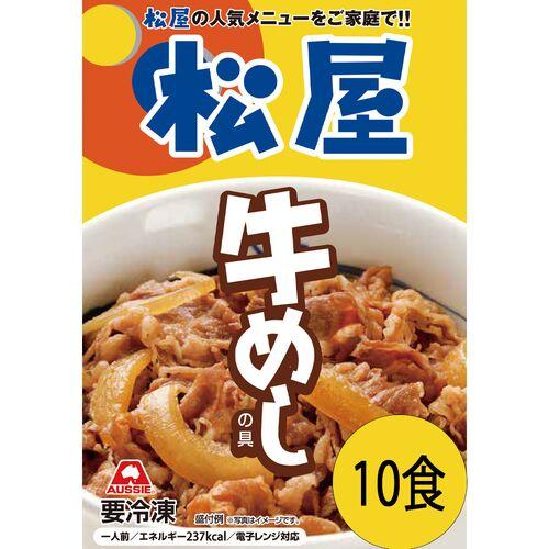 松屋 牛丼 牛めしの具 オージー・ビーフ 豪州産 10個セット