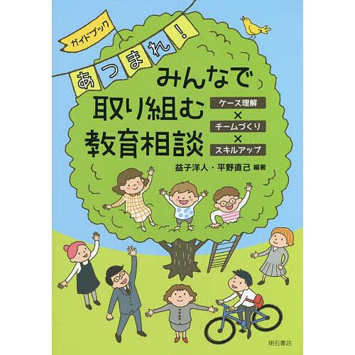 ガイドブック あつまれ みんなで取り組む教育相談 ケース理解xチームづくりxスキルアップ