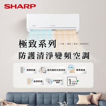 【SHARP夏普】 極致系列6-8坪1級變頻冷專空調(AH-41BESH/AU-41BESH-W)