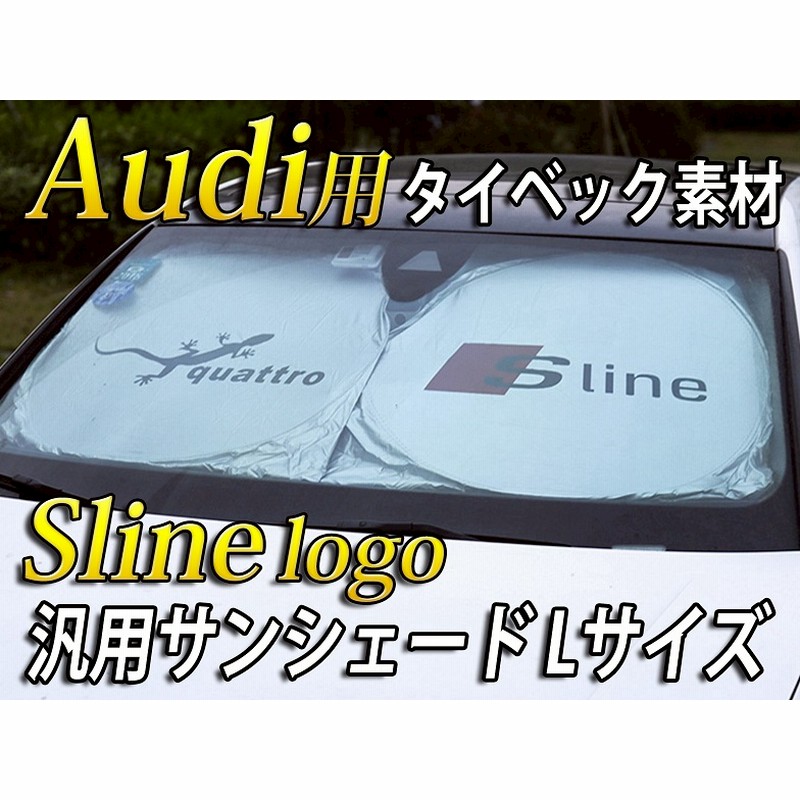 アウディ車 汎用新素材タイベック製slineロゴサンシェード Lサイズ 通販 Lineポイント最大5 0 Get Lineショッピング