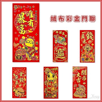 現貨春聯 門聯 絨布彩金門聯-綜，門貼 春貼 牆面裝飾 春聯 字貼 佈置 過年 春節，X射線【Z710200】