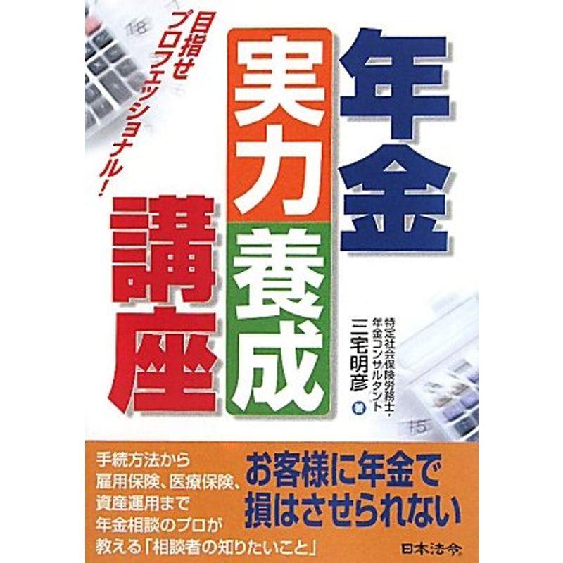 年金実力養成講座?目指せプロフェッショナル