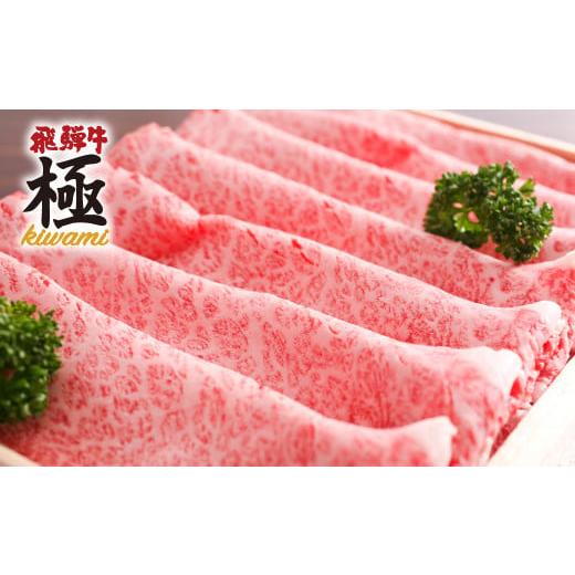 ふるさと納税 岐阜県 飛騨市 飛騨牛 すき焼き 肩ロース３００ｇ 牛肉 和牛 飛騨市推奨特産品 飛騨牛"極"