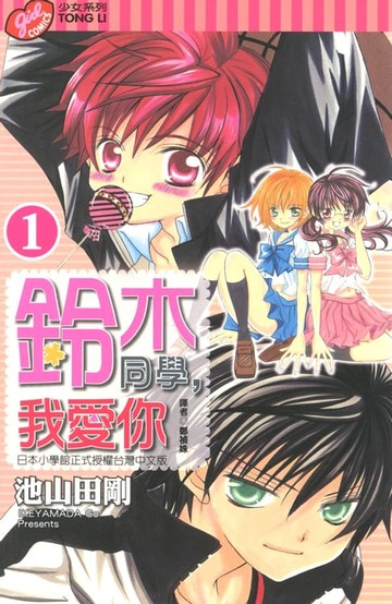 【電子書】鈴木同學，我愛你 (1)