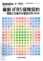 最新IFRS保険契約 理論と仕組みを徹底分析 [本]