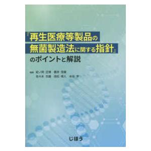 再生医療等製品の無菌製造法に関する指針 のポイントと解説