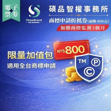 全台【碩品智權ShowBrand】商標申請折抵券【加贈商標監測3個月】（面額800元）(MO)