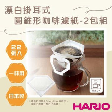 【HARIO】日本漂白掛耳式咖啡濾紙-圓錐形-22張入-1杯用2包組-日本製